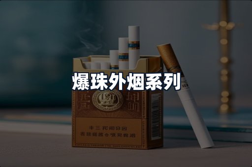 爆珠外烟系列